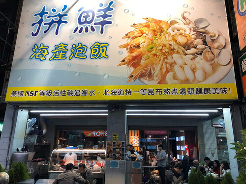拚鮮海產泡飯 品牌形象