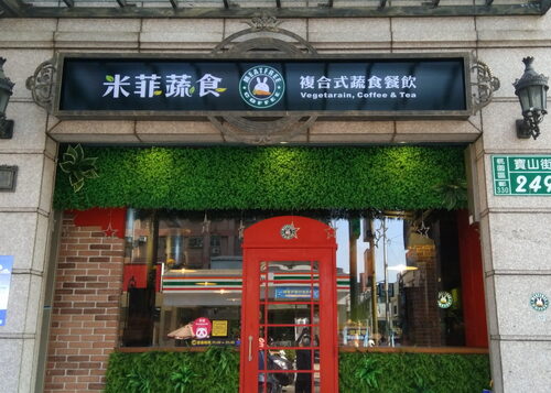 米菲蔬食 - 顛覆你對『素食』的想象 品牌形象