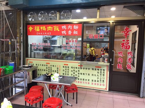 幸福鴨肉飯 鴨肉麵 鴨香飯 - 小額創業首選 品牌形象