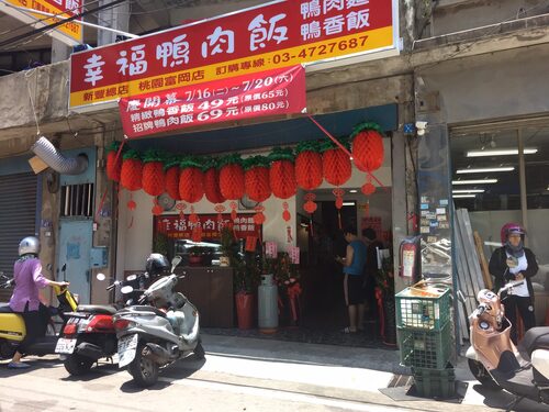 幸福鴨肉飯 鴨肉麵 鴨香飯 - 小額創業首選 品牌形象