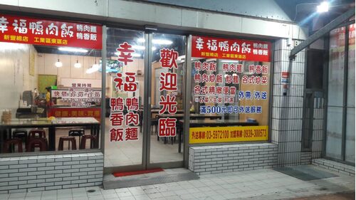 幸福鴨肉飯 鴨肉麵 鴨香飯 - 小額創業首選 品牌形象