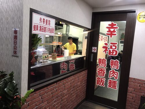 幸福鴨肉飯 鴨肉麵 鴨香飯 - 小額創業首選 品牌形象