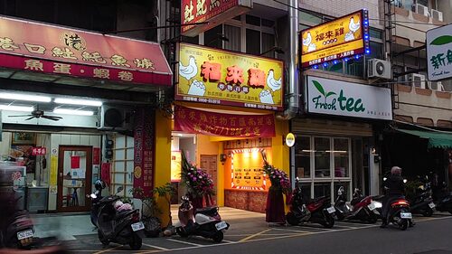 福來雞 炸物百匯 歡迎海內外代理加盟 品牌形象