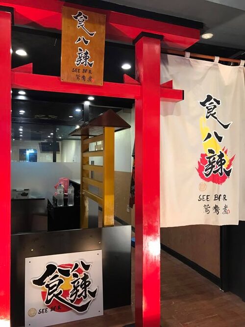 食八辣鴛鴦滷味 品牌形象