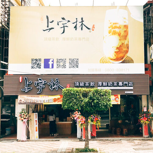 上宇林 品牌形象