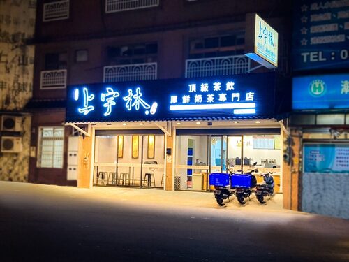 上宇林 品牌形象