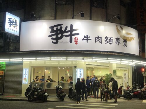 爭牛 牛肉麵 品牌形象