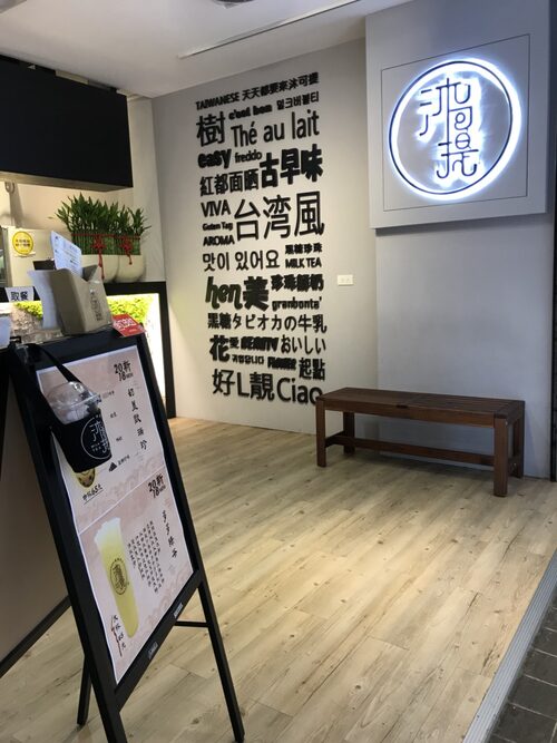 沐可提黑糖飲品 品牌形象