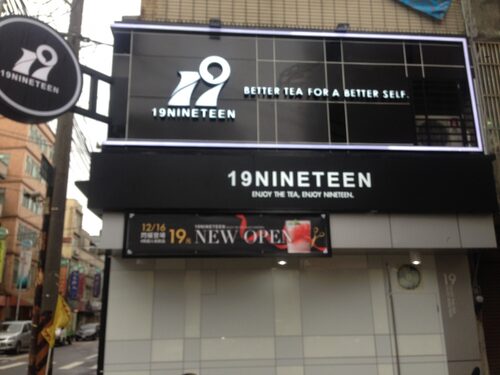 19NINETEEN 精品茶飲 品牌形象