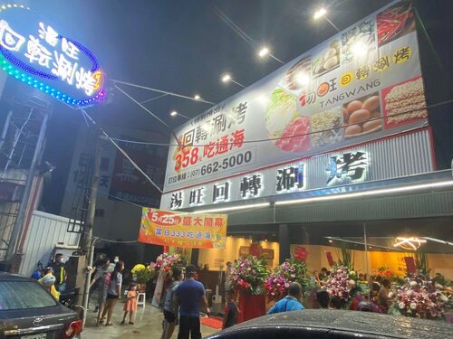 湯旺 回轉火鍋 品牌圖片 #8