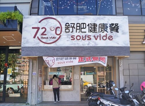 72度C 舒肥健康餐 品牌形象