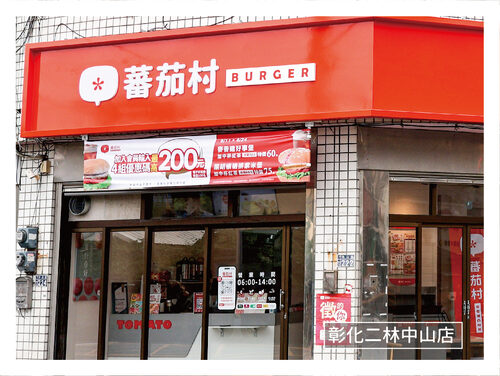 蕃茄村 全台第一連鎖早午餐x特色麵包領導品牌 品牌圖片 #2