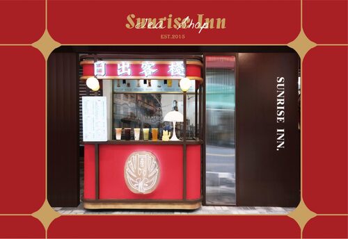 日出客棧  品牌圖片 #1