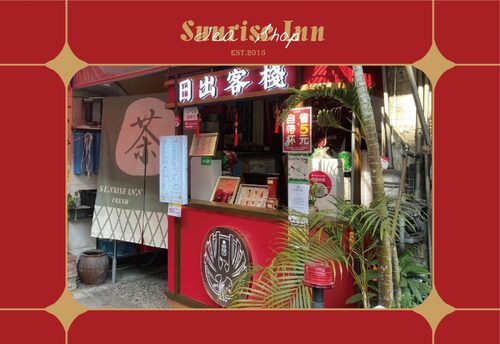 日出客棧  品牌圖片 #7