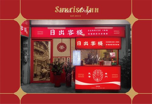 日出客棧  品牌圖片 #5