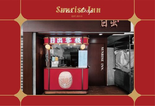 日出客棧  品牌圖片 #3