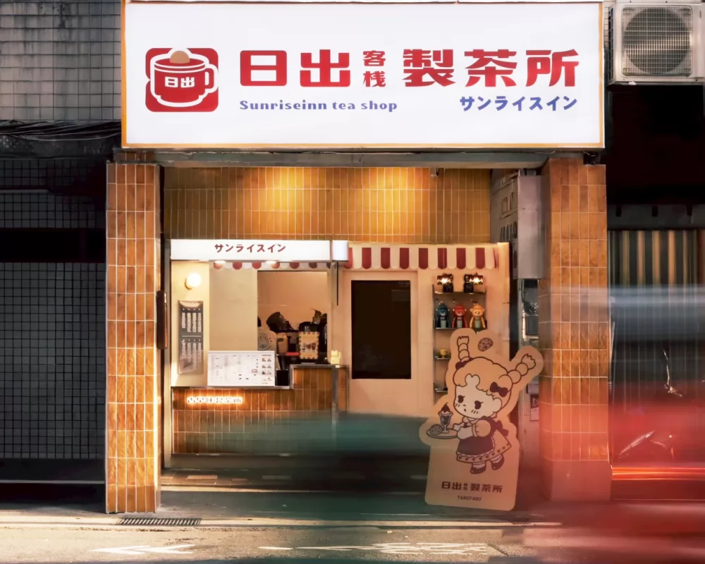 日出客棧  品牌圖片 #1