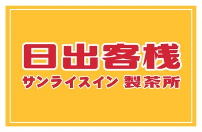 日出客棧