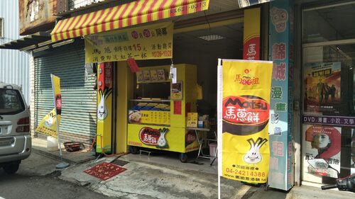 馬蔥餅 品牌形象