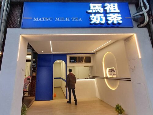 馬祖奶茶 品牌形象