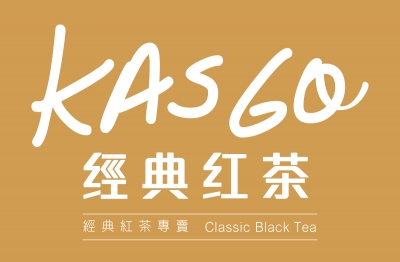 KASGO經典紅茶 