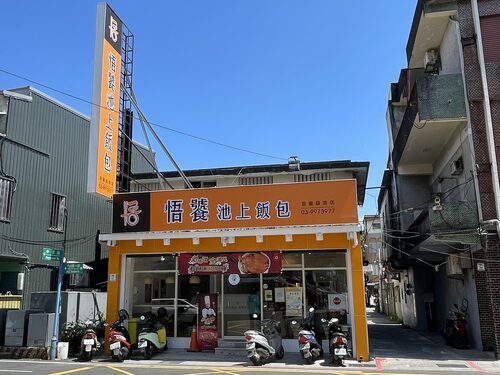 悟饕 池上飯包 品牌形象