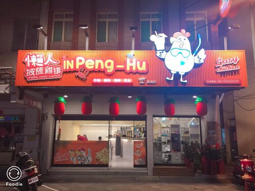 懶人披薩 雞排&飲茶 品牌形象