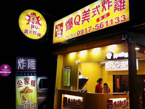 爆Q美式炸雞  品牌圖片 #2