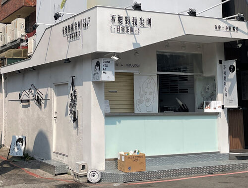 不要對我尖叫 品牌形象