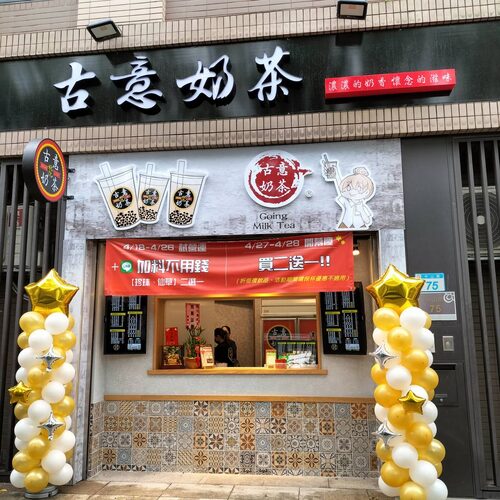 古意奶茶 品牌形象