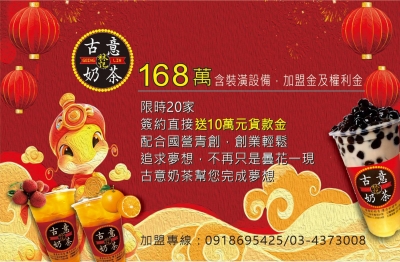 YES加盟網│飲料店加盟創業│古意奶茶│創業加盟金168.0萬