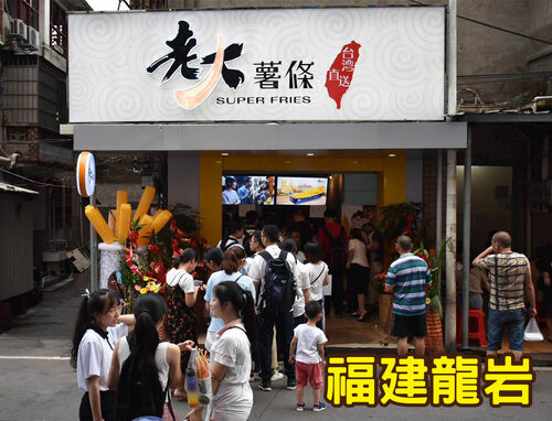 老大薯條 品牌形象