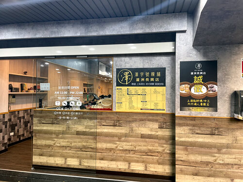 澤字號粿舖 湯包、餃類、蘿蔔糕 品牌形象