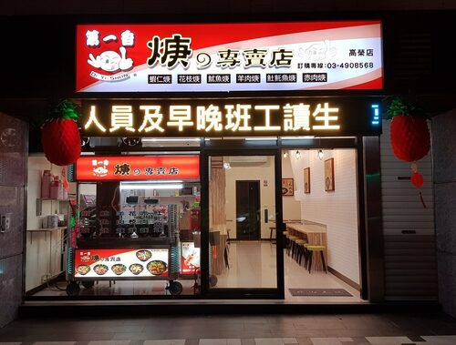 第一香焿 の專賣店 品牌圖片 #5