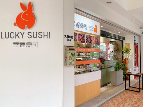 幸運壽司 品牌形象