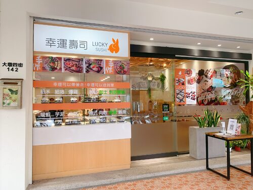 幸運壽司 品牌形象