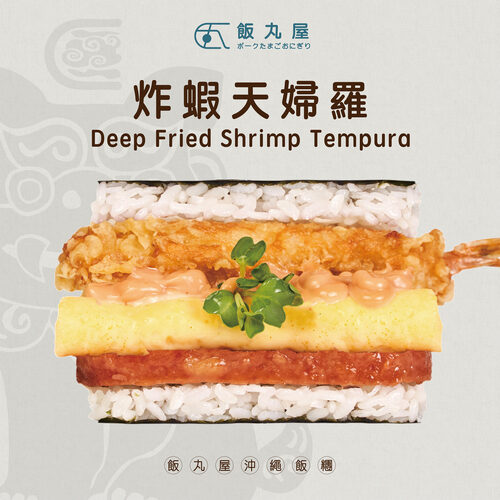 飯丸屋 沖繩飯糰 產品圖片 #6