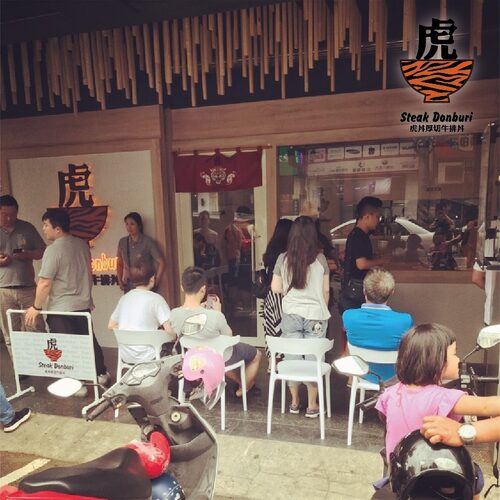 虎丼 厚切牛排丼 品牌形象