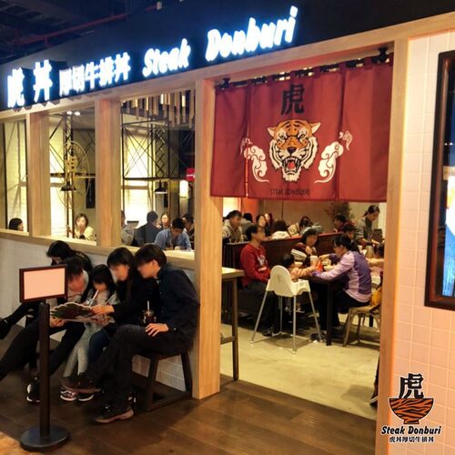 虎丼 厚切牛排丼 品牌形象