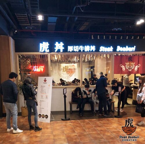 虎丼 厚切牛排丼 品牌形象