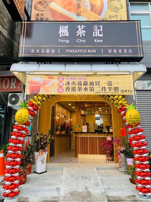 楓茶記 港式經典冰火菠蘿油 品牌形象