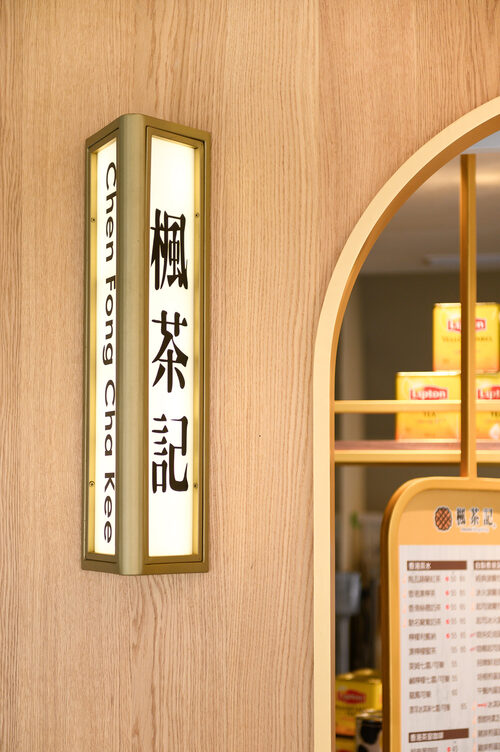 楓茶記 港式經典冰火菠蘿油 品牌形象