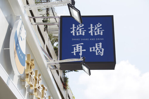 搖搖再喝 SHAKE SHAKE 品牌形象