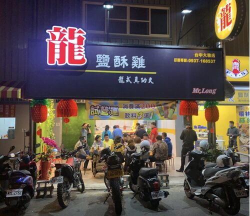 【龍】鹽酥雞 品牌形象