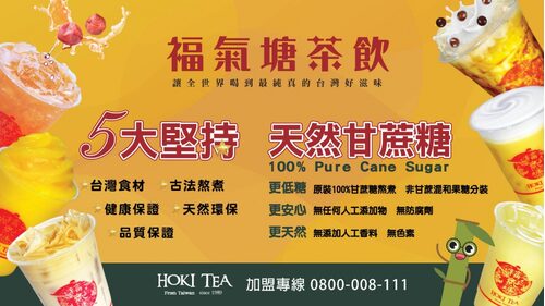 福氣塘 HOKI TEA水果與茶的品味玩家(免保證金) 產品介紹