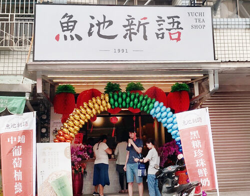 魚池新語  品牌圖片 #8