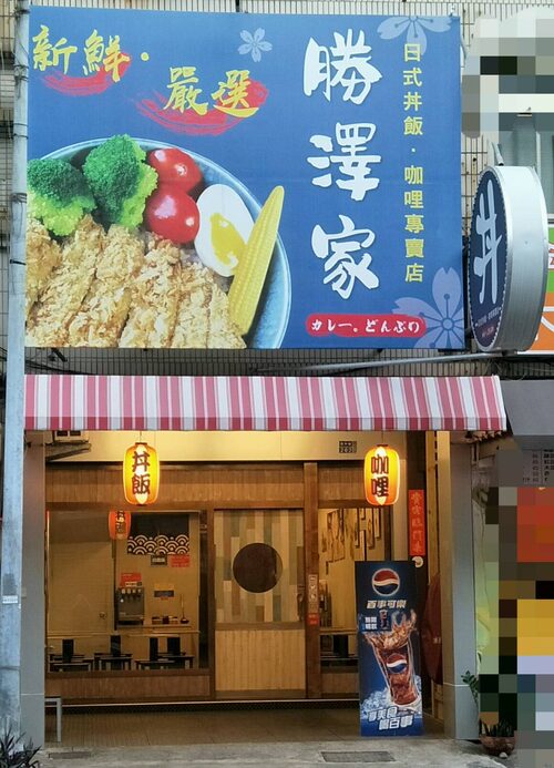 勝澤家 日式丼飯、咖哩專賣店 品牌形象