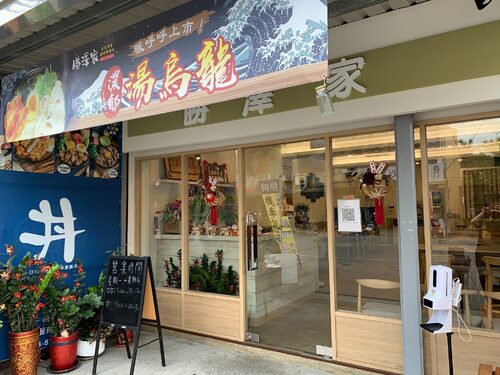 勝澤家 日式丼飯、咖哩專賣店 品牌形象