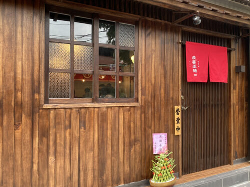 濟善老麵 品牌形象