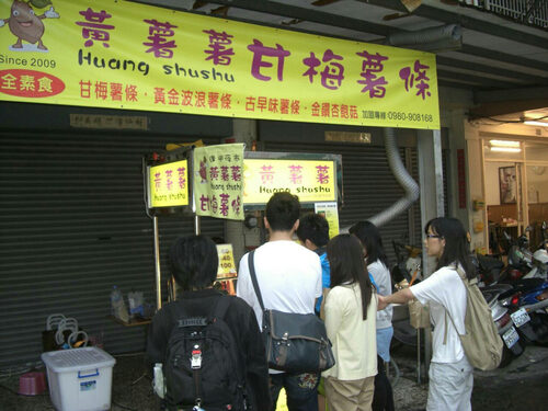 黃薯薯甘梅薯條 品牌形象